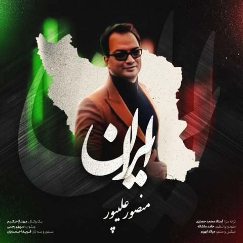 دانلود آهنگ دکتر منصور علیپور ایران